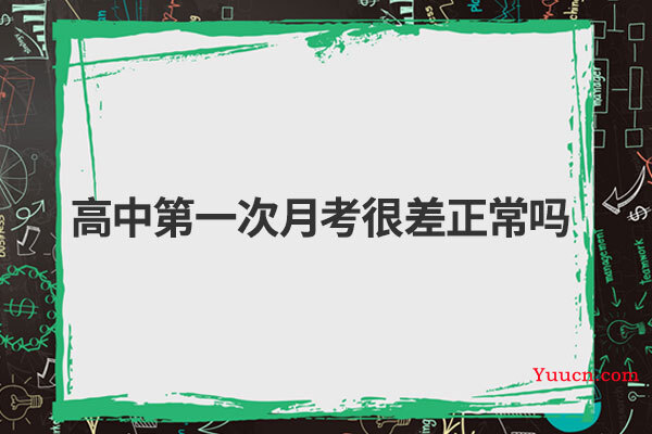 高中第一次月考很差正常吗