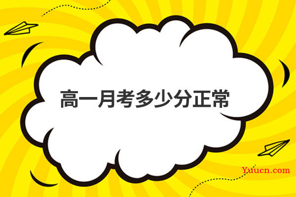高一月考多少分正常