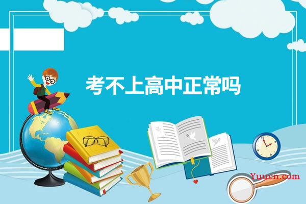考不上高中正常吗