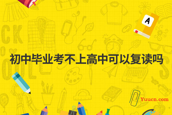 初中毕业考不上高中可以复读吗