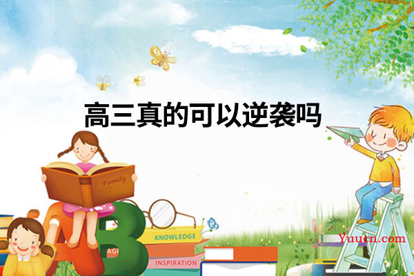 高三真的可以逆袭吗