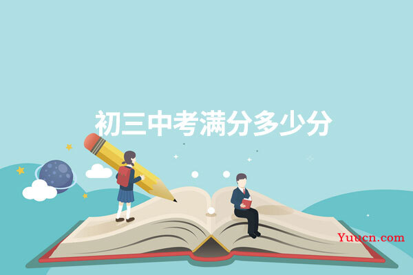 初三中考满分多少分