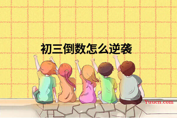 初三倒数怎么逆袭