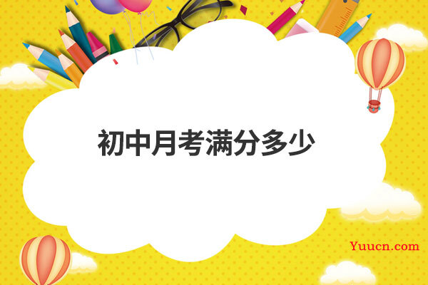 初中月考满分多少