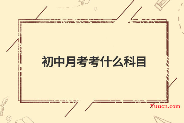 初中月考考什么科目