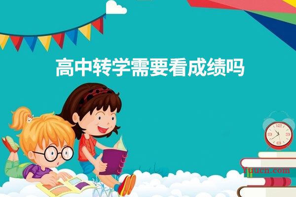 高中转学需要看成绩吗