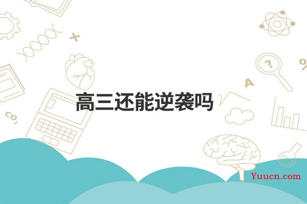 高三还能逆袭吗
