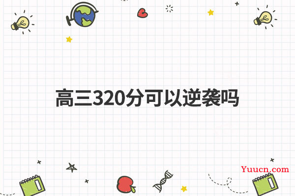 高三320分可以逆袭吗
