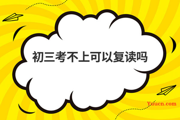初三考不上可以复读吗