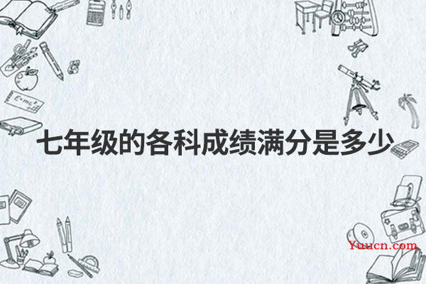 七年级的各科成绩满分是多少
