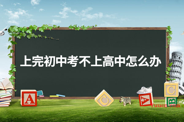 上完初中考不上高中怎么办