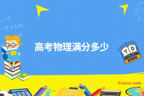 高考物理满分多少