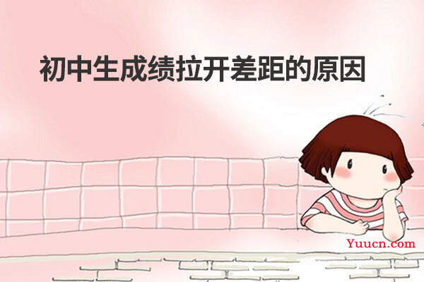 初中生成绩拉开差距的原因