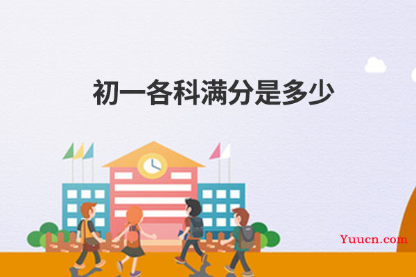 初一各科满分是多少
