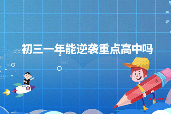初三一年能逆袭重点高中吗