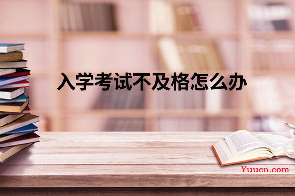 入学考试不及格怎么办