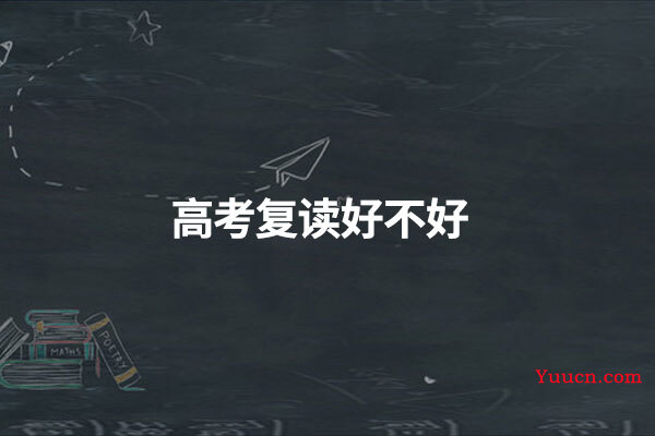 高考复读好不好