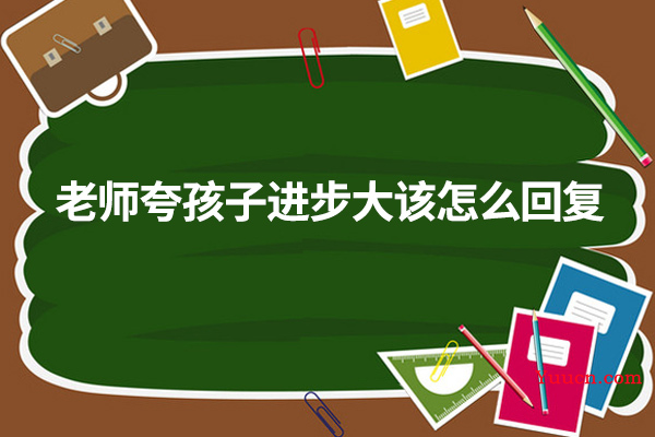 老师夸孩子进步大该怎么回复