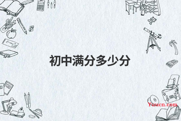 初中满分多少分