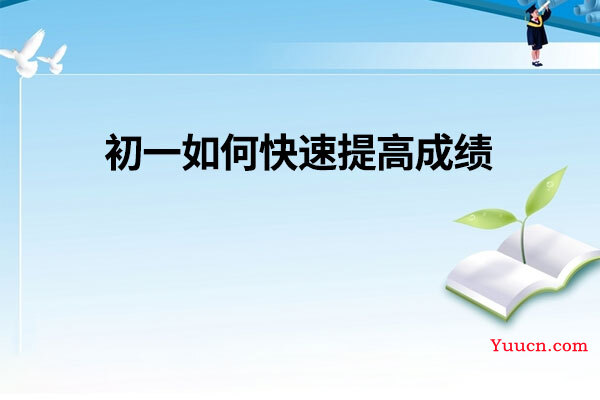 初一如何快速提高成绩