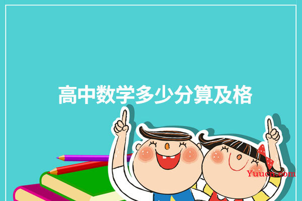 高中数学多少分算及格