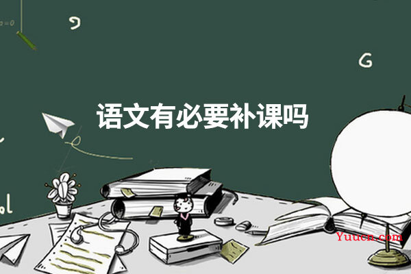 语文有必要补课吗