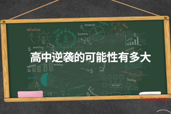 高中逆袭的可能性有多大