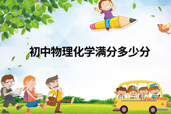初中物理化学满分多少分