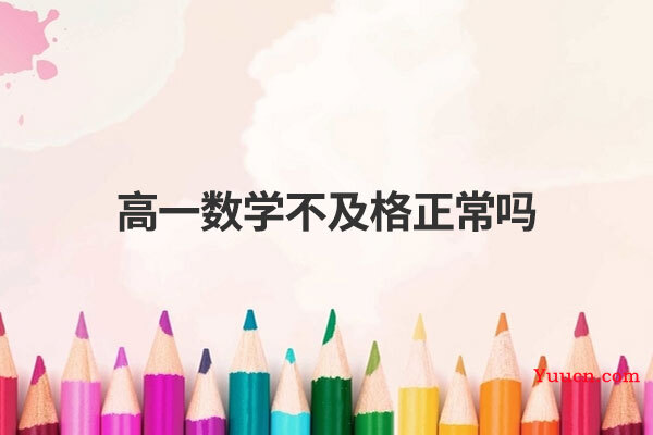 高一数学不及格正常吗