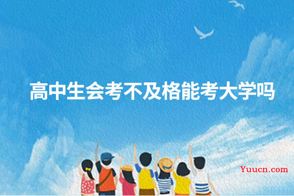 高中生会考不及格能考大学吗