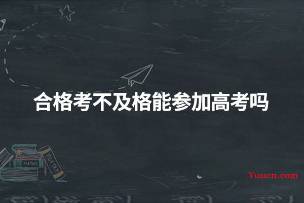 合格考不及格能参加高考吗