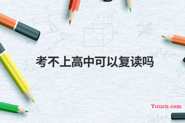 考不上高中可以复读吗
