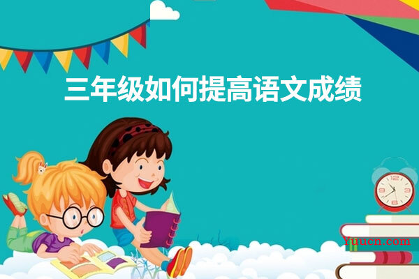 三年级如何提高语文成绩