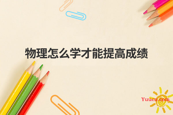 物理怎么学才能提高成绩