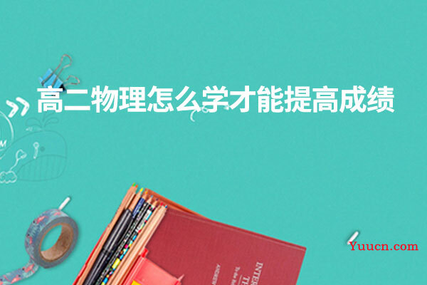 高二物理怎么学才能提高成绩