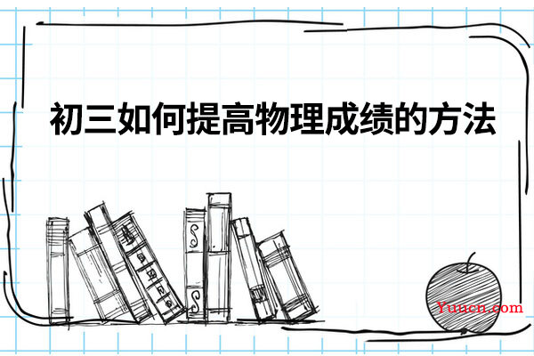 初三如何提高物理成绩的方法