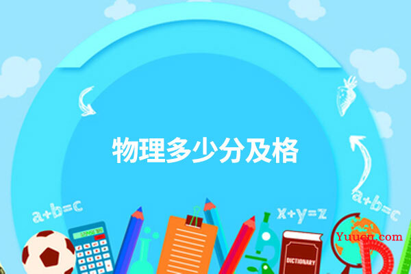 物理多少分及格