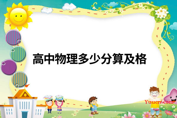 高中物理多少分算及格