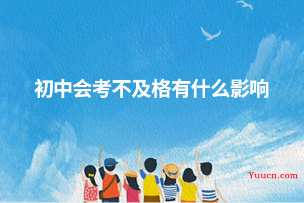 初中会考不及格有什么影响