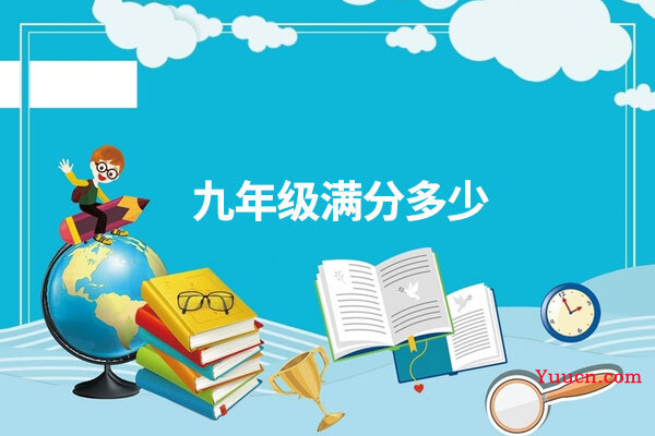 九年级满分多少
