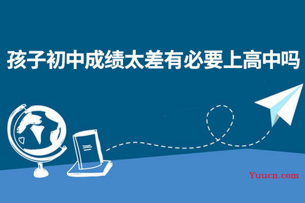 孩子初中成绩太差有必要上高中吗