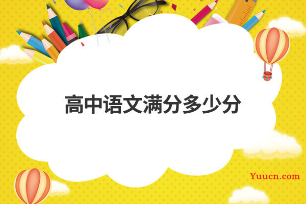 高中语文满分多少分