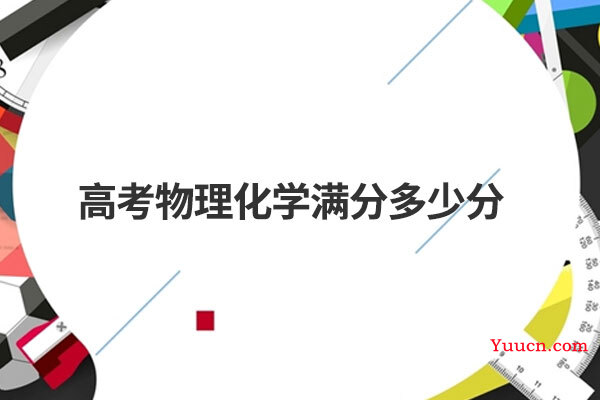 高考物理化学满分多少分