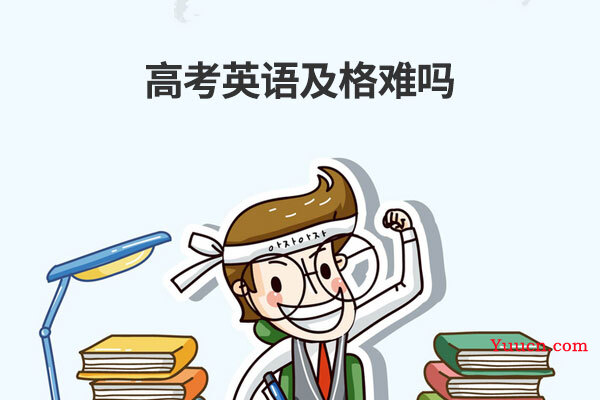 高考英语及格难吗
