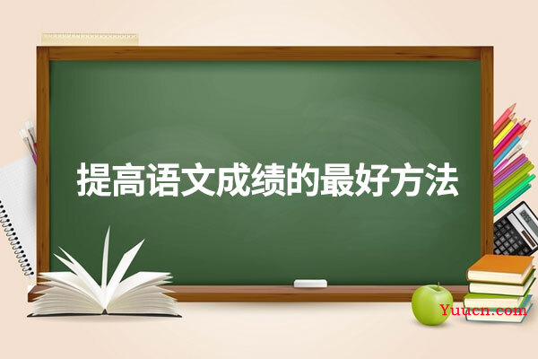 提高语文成绩的最好方法