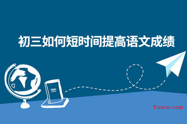 初三如何短时间提高语文成绩