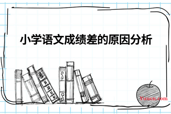 小学语文成绩差的原因分析