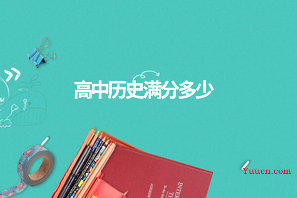 高中历史满分多少
