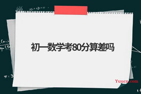 初一数学考80分算差吗