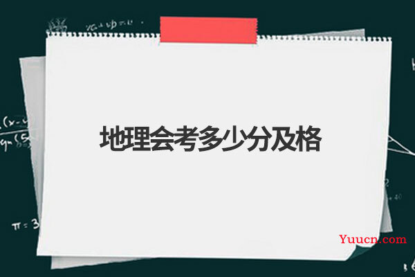 地理会考多少分及格